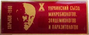 Знак 10 Украинский съезд Микробиологов, Эпидемиологов и Паразитологов, Харьков 1980 Знак 10 Украинский съезд Микробиологов, Эпидемиологов и Паразитологов, Харьков 1980