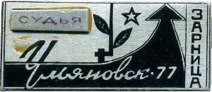 Знак Зарница-77, Судья Ульяновск