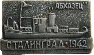 Знак Сталинград 1942, Абхазец