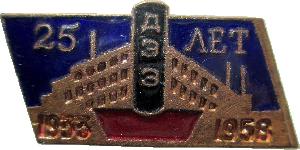 Знак 25 лет ДЭЗ 1933-1958 Знак 25 лет ДЭЗ 1933-1958
