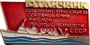 Знак Отличник социалистического соревнования рыбной промышленности СССР