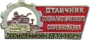 Знак Отличник Социалистического соревнования Минтракторосельхозмаш
