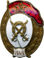 Знак Кавалерийское нормальное военное училище 1949 Знак Кавалерийское нормальное военное училище 1949