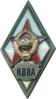 Знак КВВА