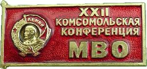 Знак 22 Комсомольская Конференция Московского Военного Округа