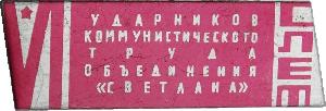 Знак VI Слет ударников коммунистического труда. Объединение Знак VI Слет ударников коммунистического труда. Объединение