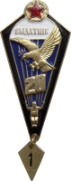 Знак Парашютист отличник 20