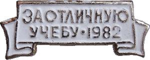Знак За Отличную Учебу 1982 Знак За Отличную Учебу 1982
