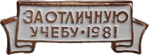 Знак За Отличную Учебу 1981 Знак За Отличную Учебу 1981