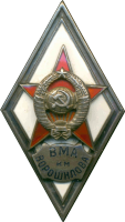 Знак ВМА им. Ворошилова