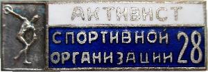 Знак Активист Спортивной Организации 28 Знак Активист Спортивной Организации 28