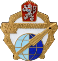 Знак Летчик косманавт ЧССР
