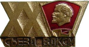 Знак XX Съезд ВЛКСМ