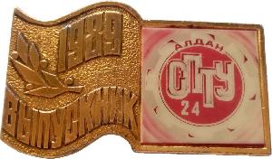 Знак Выпускник 1989 СПТУ-24, Алдан Республика Саха Якутия Знак Выпускник 1989 СПТУ-24, Алдан Республика Саха Якутия