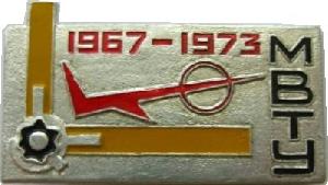 Знак 25 лет, МВТУ Им. Баумана 1967-1973 Знак 25 лет, МВТУ Им. Баумана 1967-1973