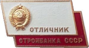 Знак Отличник Стройбанка СССР
