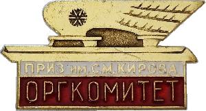 Знак Приз им. С.М. Кирова Оргкомитет Знак Приз им. С.М. Кирова Оргкомитет