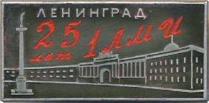 Знак 25 Лет 1-му Ленинградскому медицинскому институту. Ленинград Знак 25 Лет 1-му Ленинградскому медицинскому институту. Ленинград