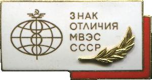 Знак Знак отличия МВЭС СССР