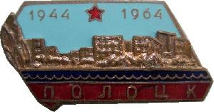 Знак 20 лет освобождения Полоцка 1944-1964 Знак 20 лет освобождения Полоцка 1944-1964