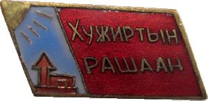 Знак Курорт Хужиртын рашаан