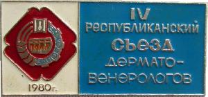Знак 4 Республиканский Съезд Дермато-Венерологов УССР. Запорожье 1980