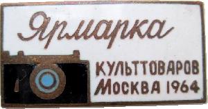 Знак Ярмарка Культтоваров Москва  1964