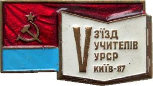 Знак 5 Съезд Учителей Украинской ССР. Киев 1987