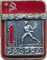 Знак 1 Разряд. Большой Теннис