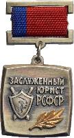 Знак Заслуженный юрист РСФСР
