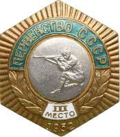 Знак Первенство СССР. Стрельба с колена. 1952. 3 Место Знак Первенство СССР. Стрельба с колена. 1952. 3 Место