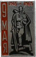 Знак 20 лет Победы. 9 Мая. 1945-1965. Ждановский район Знак 20 лет Победы. 9 Мая. 1945-1965. Ждановский район