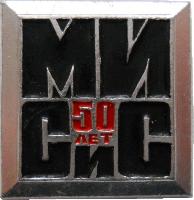Знак Московский институт стали и сплавов. 50 Лет Знак Московский институт стали и сплавов. 50 Лет