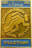 Знак Всесоюзный День Бегуна. Тула 1982. Участник Знак Всесоюзный День Бегуна. Тула 1982. Участник
