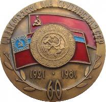 Знак 60 Лет Грузинской ССР, 1921-1981 Знак 60 Лет Грузинской ССР, 1921-1981