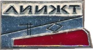 Знак Ленинградский институт инженеров железнодорожного транспорта (ЛИИЖТ) Знак Ленинградский институт инженеров железнодорожного транспорта (ЛИИЖТ)