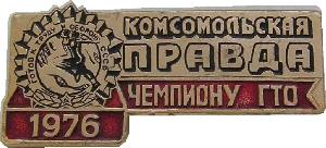 Знак Комсомольская Правда, Чемпиону ГТО, 1976 Знак Комсомольская Правда, Чемпиону ГТО, 1976