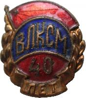 Знак 40 лет ВЛКСМ