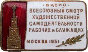 Знак Всесоюзный Смотр Художественной Самодеятельности рабочих и служащих. ВЦСПС Москва 1951