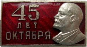 Знак 45 Лет Октября Знак 45 Лет Октября