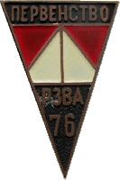 Знак Первенство РЗВА 1976. Спортивное ориентирование Знак Первенство РЗВА 1976. Спортивное ориентирование