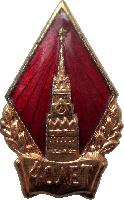 Знак 40 Лет Октября Знак 40 Лет Октября