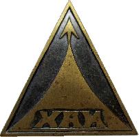 Знак Харьковский авиационный институт (ХАИ) Знак Харьковский авиационный институт (ХАИ)