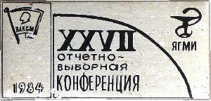 Знак 27 Отчетно-выборная конференция ВЛКСМ Ярославского Государственного Медицинского Института, 1984 Знак 27 Отчетно-выборная конференция ВЛКСМ Ярославского Государственного Медицинского Института, 1984
