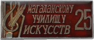Знак 25 Лет Магаданскому Училищу Искусств Знак 25 Лет Магаданскому Училищу Искусств