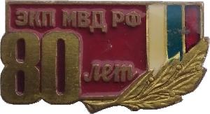 Знак 80 лет экспертно-криминалистическим подразделениям МВД России