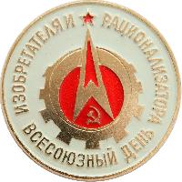Знак Всесоюзный день изобретателя и рационализатора СССР
