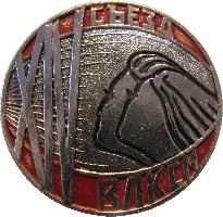 Знак 14 съезд ВЛКСМ