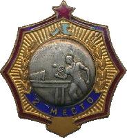 Знак Первенство Ленинграда, 2 место настольный теннис Знак Первенство Ленинграда, 2 место настольный теннис