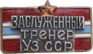 Знак Знак Заслуженный Тренер УЗССР Знак Знак Заслуженный Тренер УЗССР